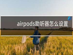 airpods助听器怎么设置