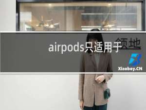 airpods只适用于苹果手机吗
