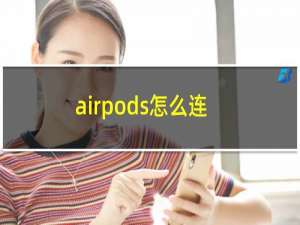 airpods怎么连接手机（airpods怎么连接）