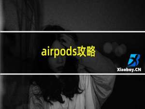 airpods攻略