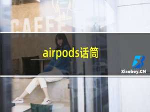 airpods话筒