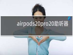 airpods pro 助听器