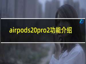 airpods pro2功能介绍