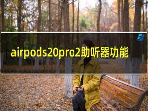 airpods pro2助听器功能