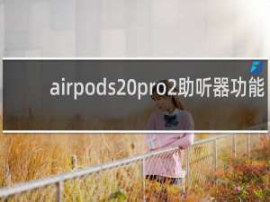 airpods pro2助听器功能