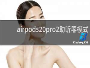 airpods pro2助听器模式