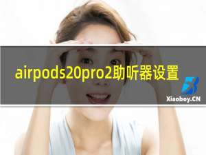airpods pro2助听器设置