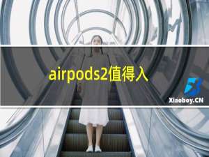 airpods2值得入手吗