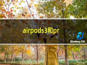 airpods3和pro哪个值得买