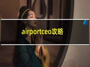 airportceo攻略