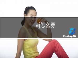 aj怎么穿