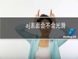 aj表面会不会光滑