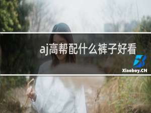 aj高帮配什么裤子好看
