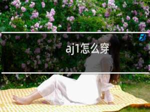 aj1怎么穿