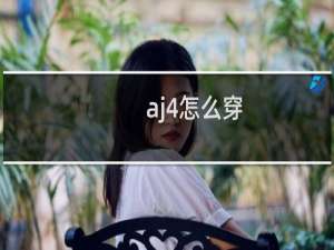 aj4怎么穿