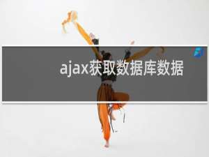 ajax获取数据库数据