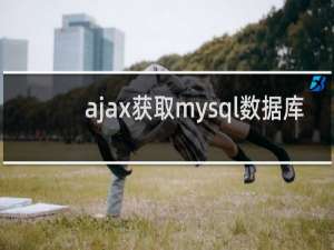 ajax获取mysql数据库