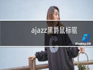 ajazz黑爵鼠标驱动（黑爵AJAZZ是哪个国家的品牌）