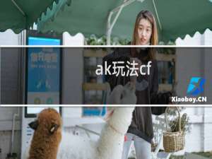 ak玩法cf