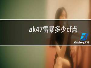 ak47雷暴多少cf点