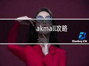 akmall攻略