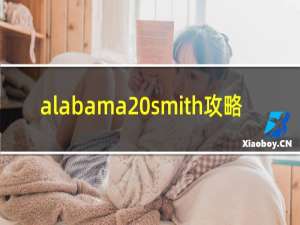 alabama smith攻略