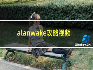 alanwake攻略视频
