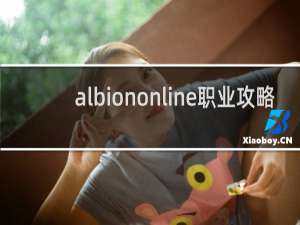 albiononline职业攻略