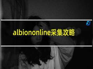 albiononline采集攻略