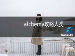 alchemy攻略人类