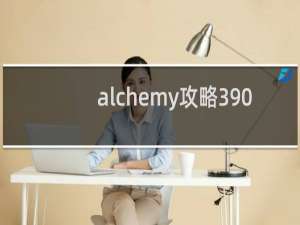 alchemy攻略390