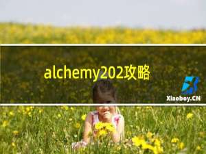 alchemy 2攻略