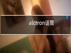 alctron话筒