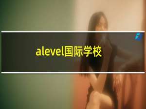 alevel国际学校