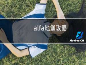 alfa地堡攻略