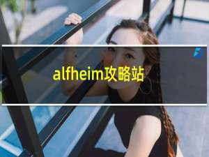 alfheim攻略站