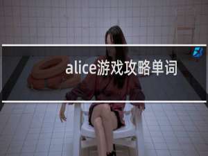 alice游戏攻略单词