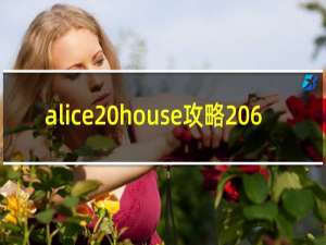 alice house攻略 6