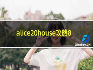 alice house攻略8
