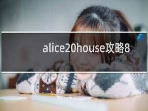 alice house攻略8