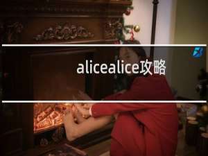 alicealice攻略
