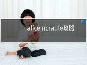 aliceincradle攻略