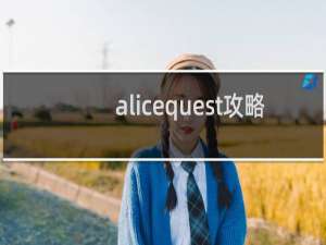 alicequest攻略