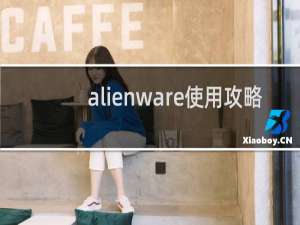 alienware使用攻略