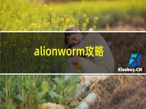 alionworm攻略