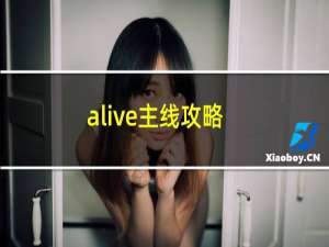 alive主线攻略