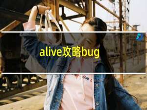 alive攻略bug