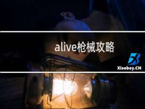 alive枪械攻略