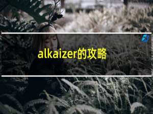 alkaizer的攻略