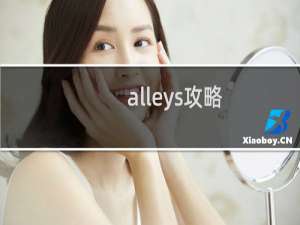 alleys攻略